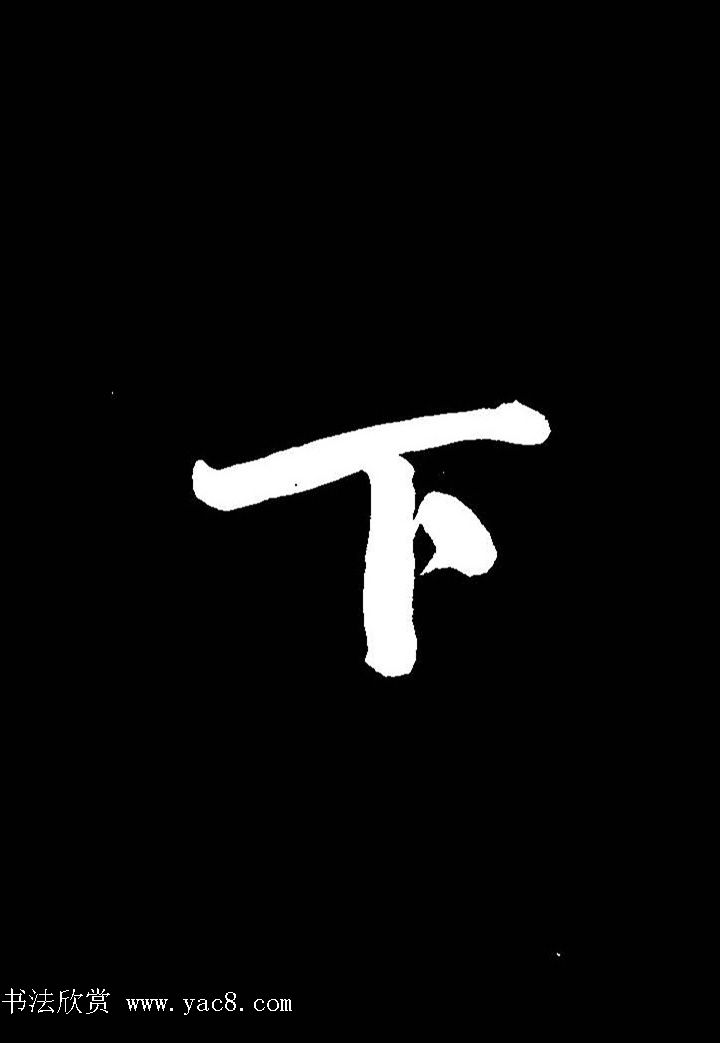 成亲王行书《题王淑明听雨楼图卷》单字帖