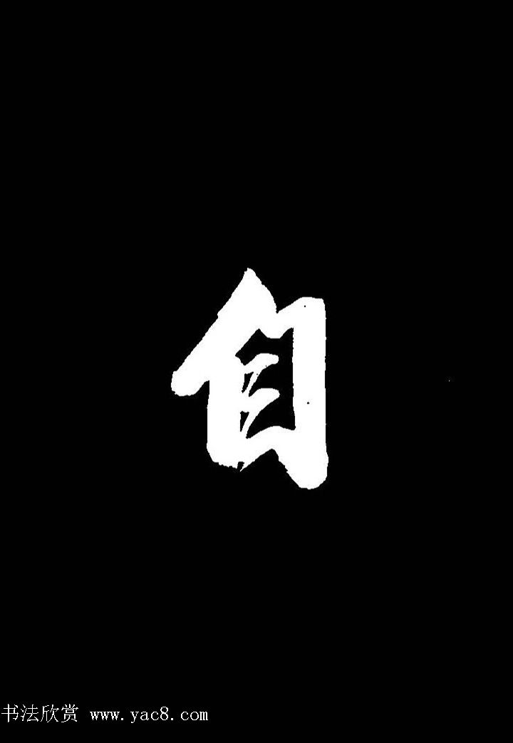 成亲王行书《题王淑明听雨楼图卷》单字帖