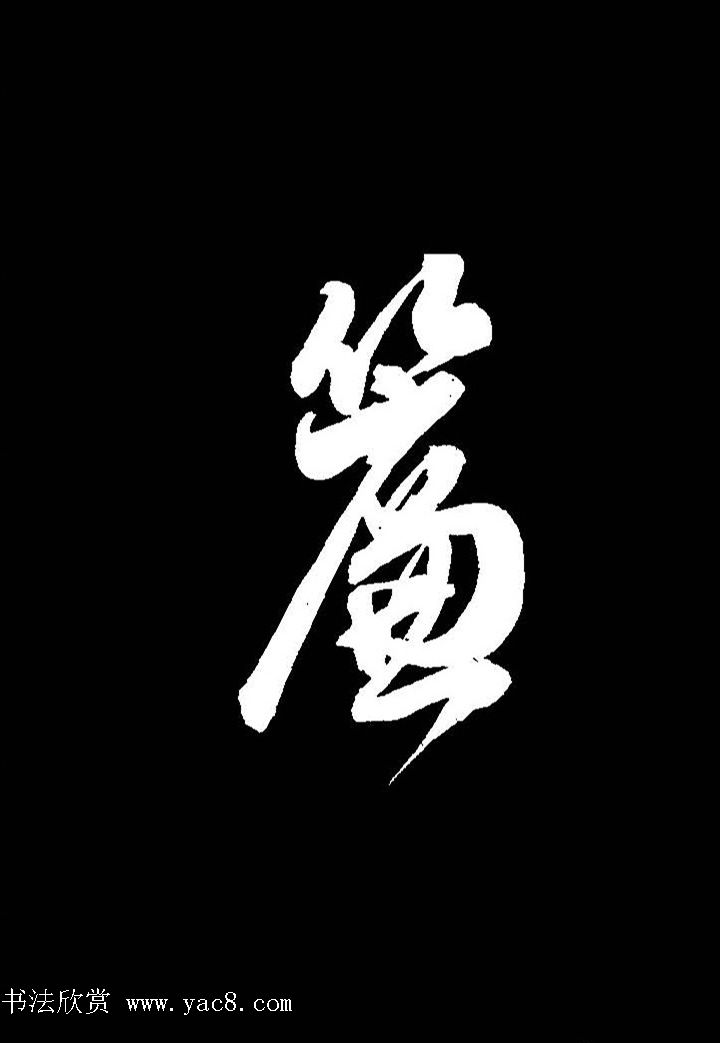 成亲王行书《题王淑明听雨楼图卷》单字帖