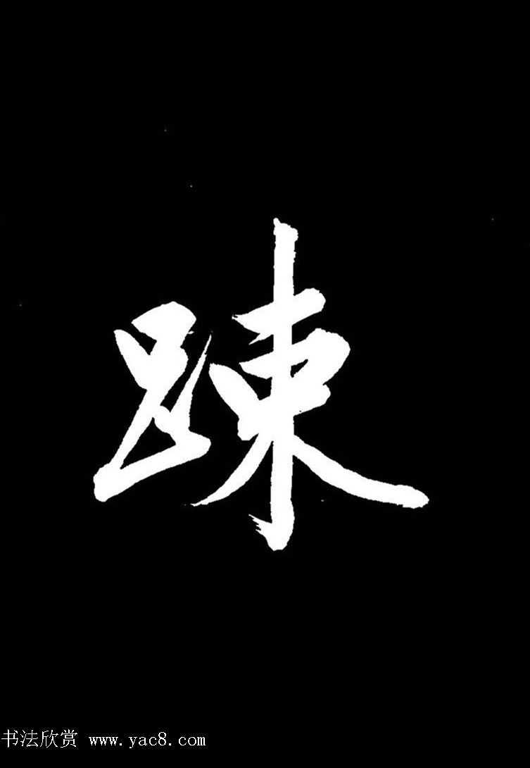 成亲王行书《题王淑明听雨楼图卷》单字帖