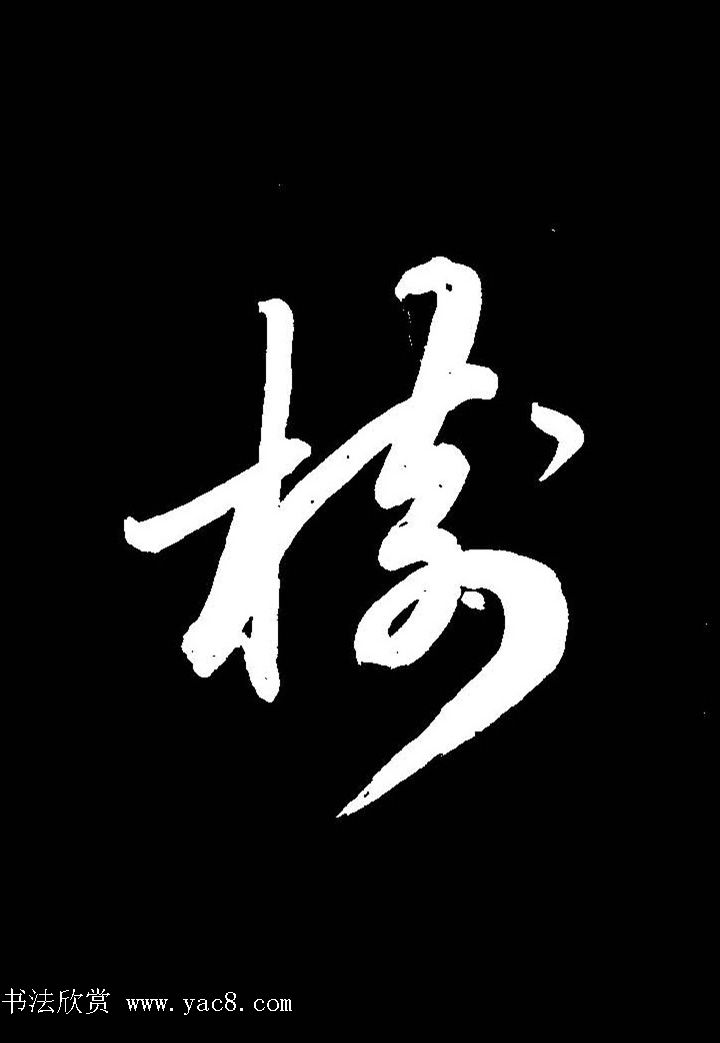 成亲王行书《题王淑明听雨楼图卷》单字帖