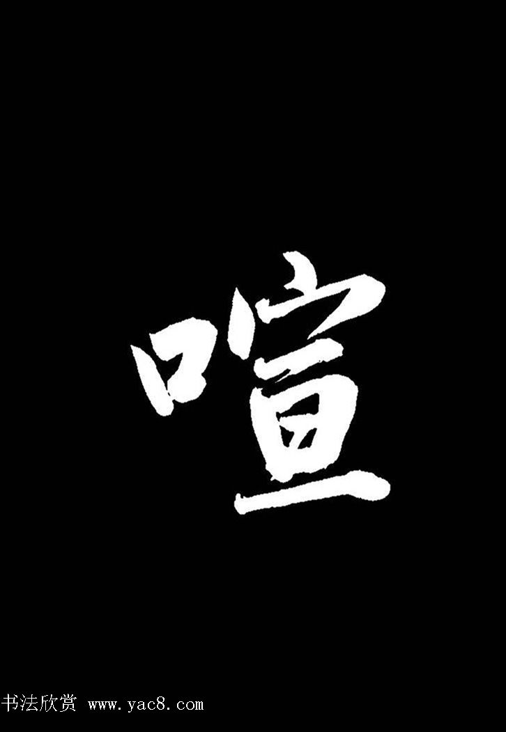 成亲王行书《题王淑明听雨楼图卷》单字帖