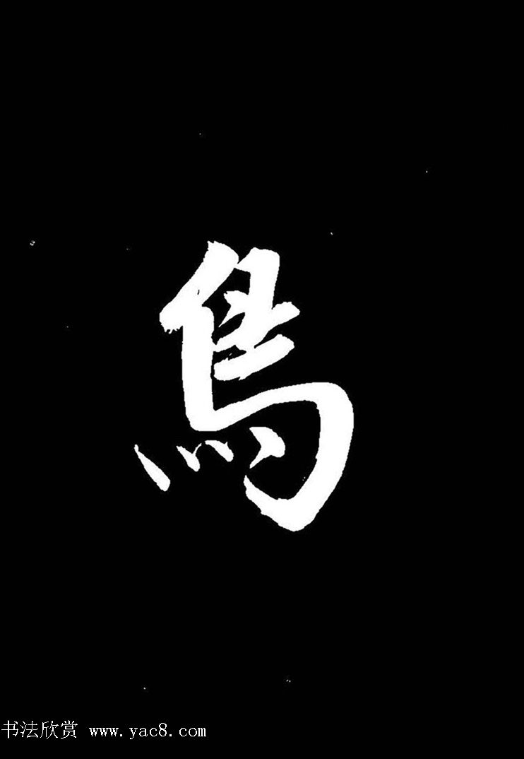 成亲王行书《题王淑明听雨楼图卷》单字帖