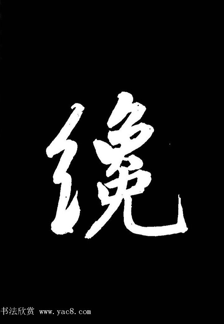 成亲王行书《题王淑明听雨楼图卷》单字帖