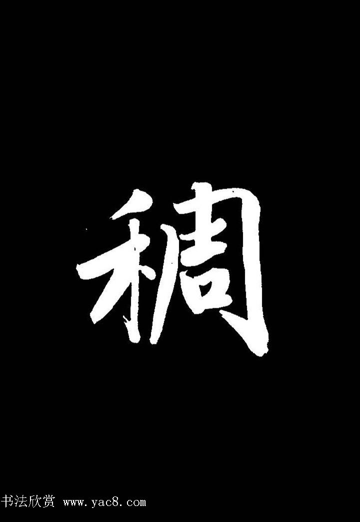 成亲王行书《题王淑明听雨楼图卷》单字帖