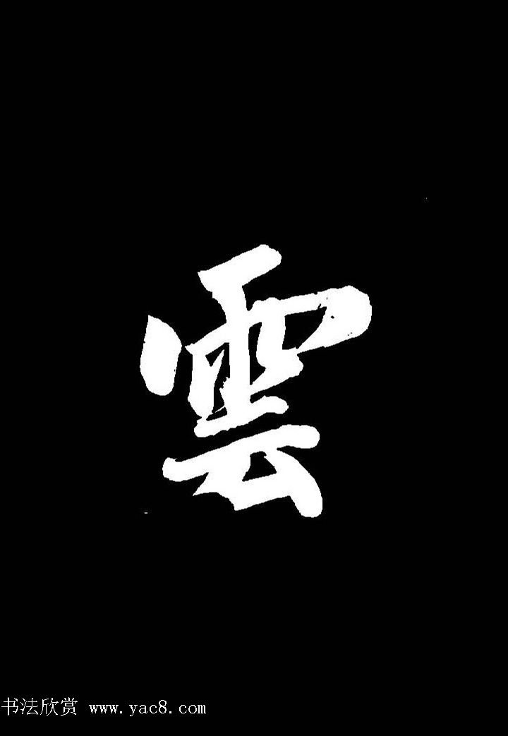 成亲王行书《题王淑明听雨楼图卷》单字帖