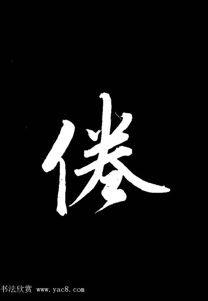 成亲王行书《题王淑明听雨楼图卷》单字帖