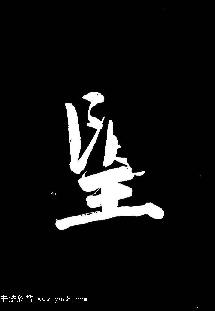 成亲王行书《题王淑明听雨楼图卷》单字帖