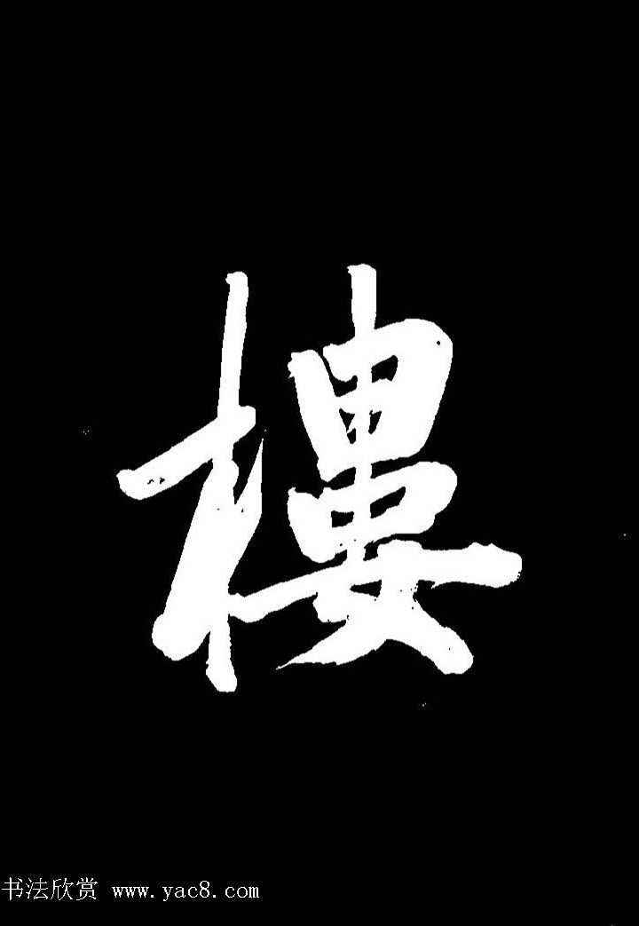 成亲王行书《题王淑明听雨楼图卷》单字帖