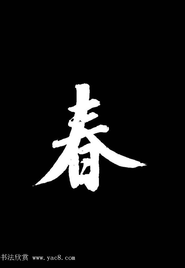 成亲王行书《题王淑明听雨楼图卷》单字帖