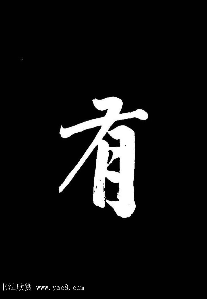 成亲王行书《题王淑明听雨楼图卷》单字帖