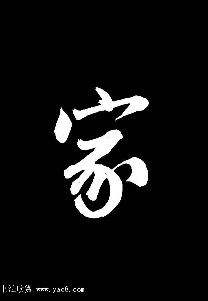 成亲王行书《题王淑明听雨楼图卷》单字帖