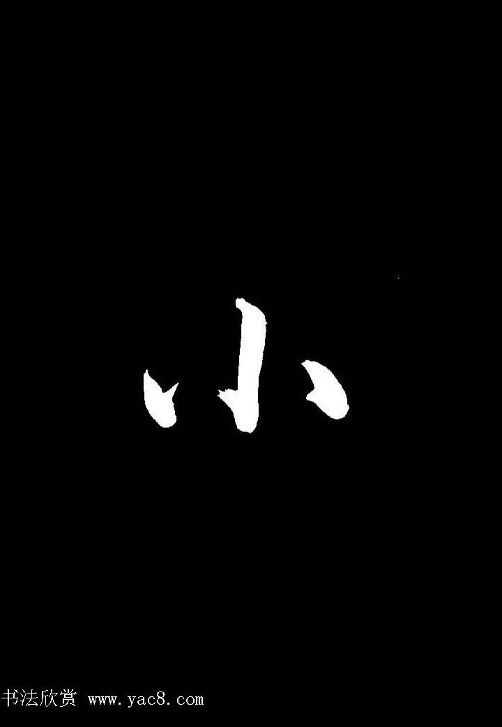 成亲王行书《题王淑明听雨楼图卷》单字帖