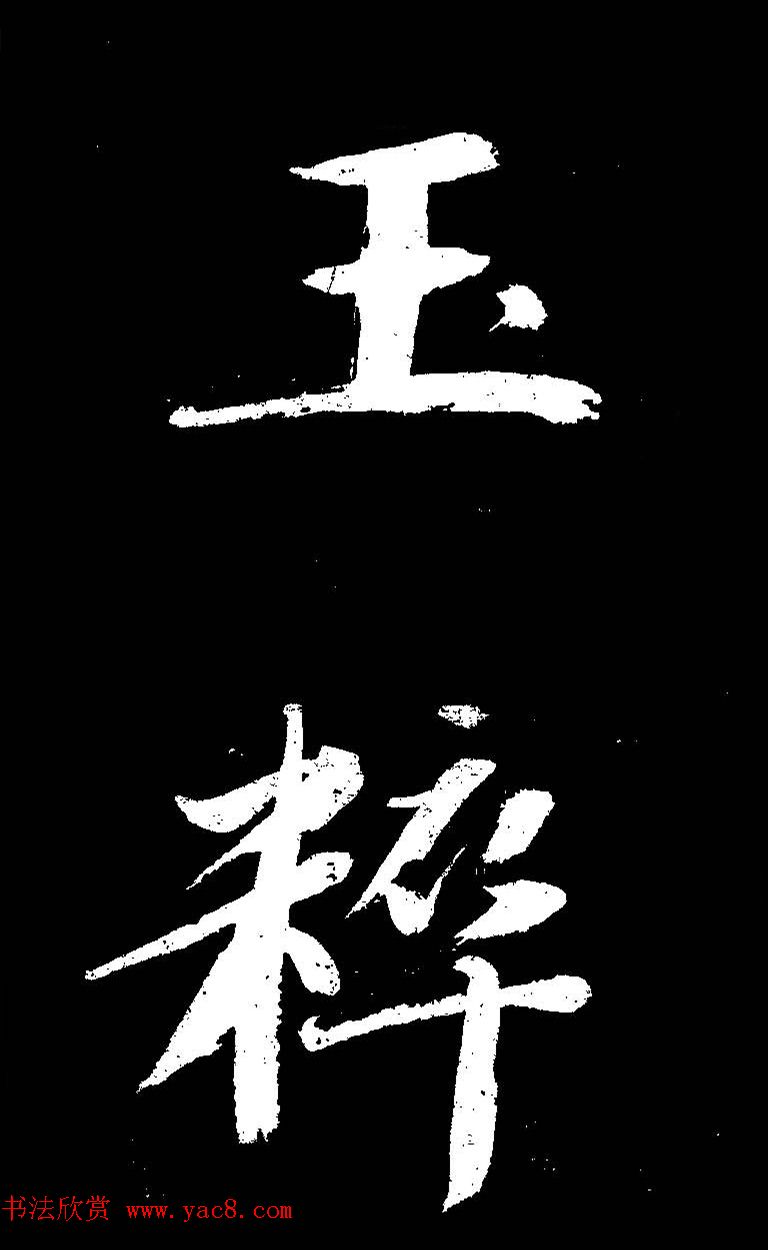 成亲王大字书法《晋史论》