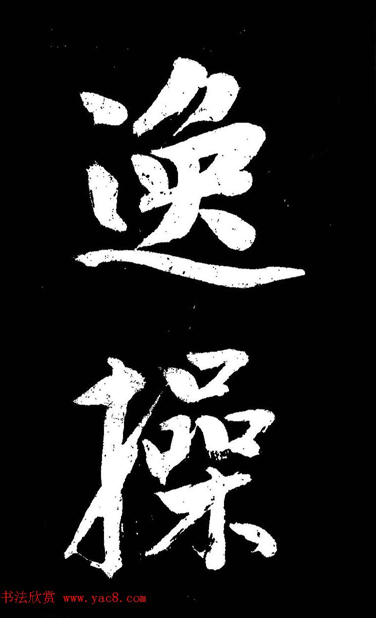 成亲王大字书法《晋史论》