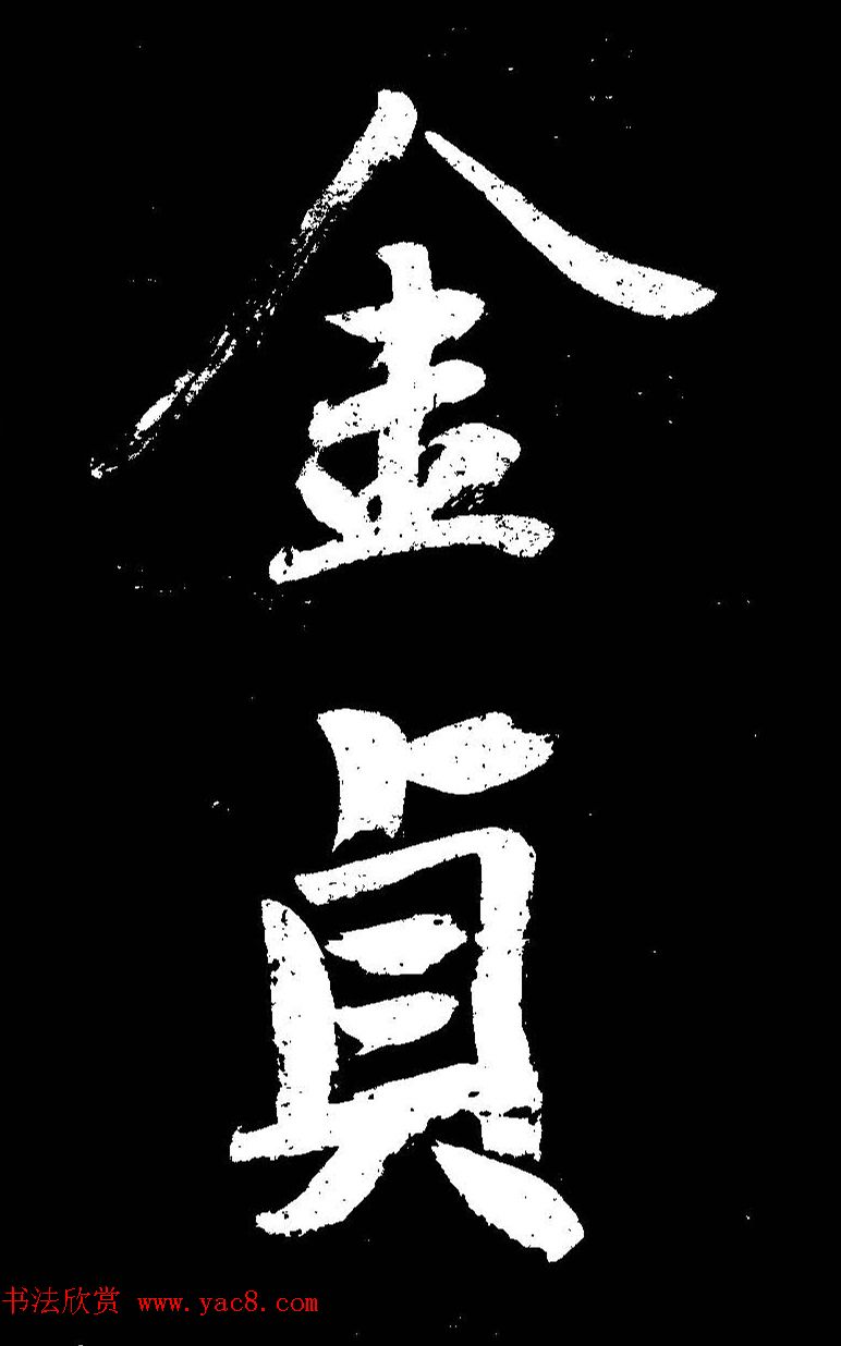 成亲王大字书法《晋史论》