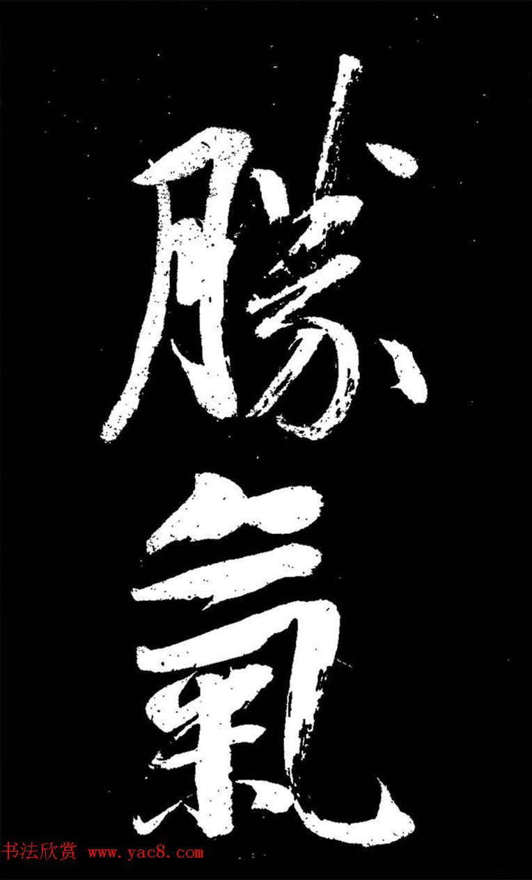 成亲王大字书法《晋史论》