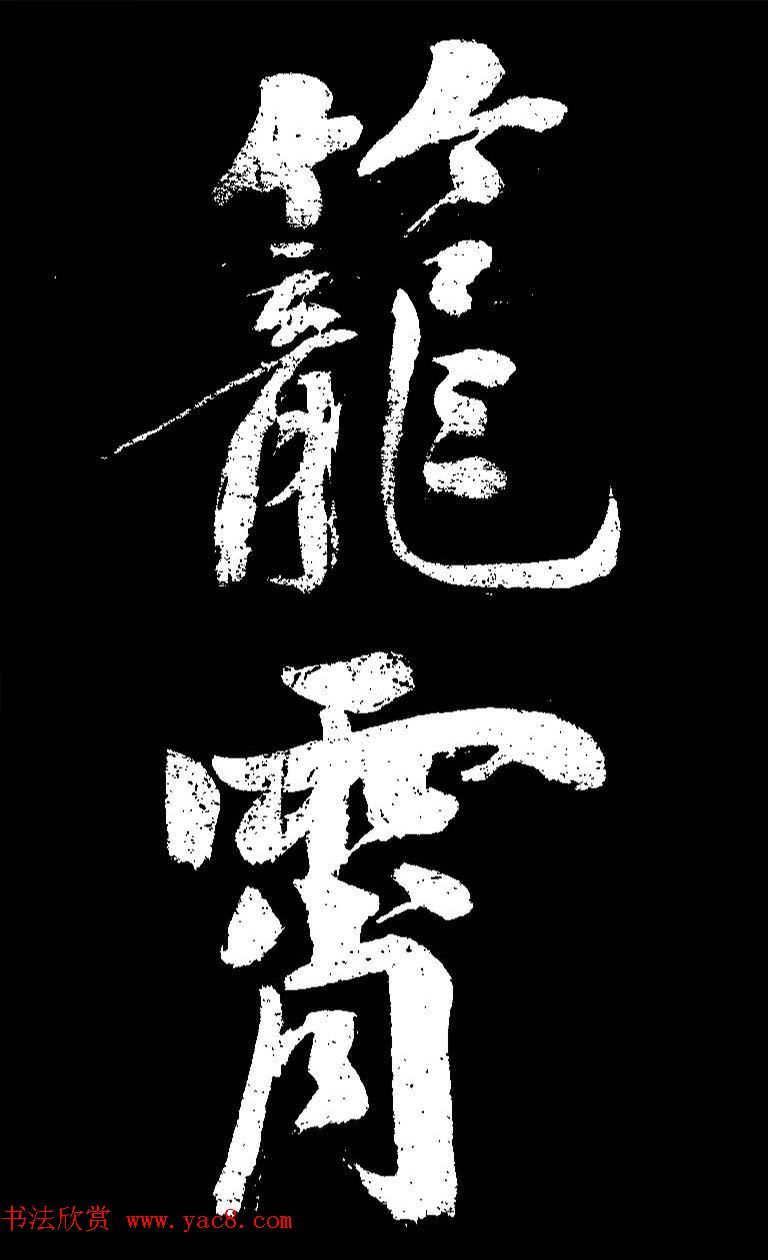 成亲王大字书法《晋史论》