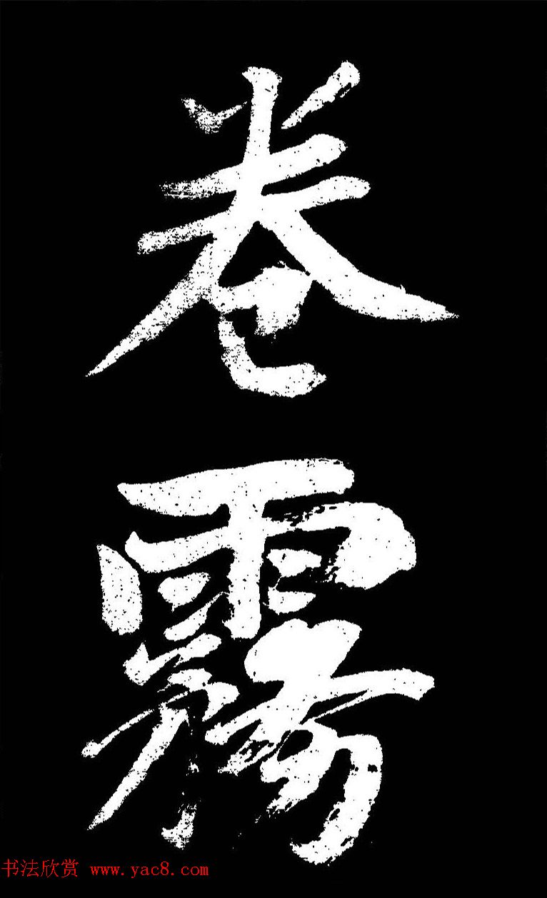 成亲王大字书法《晋史论》