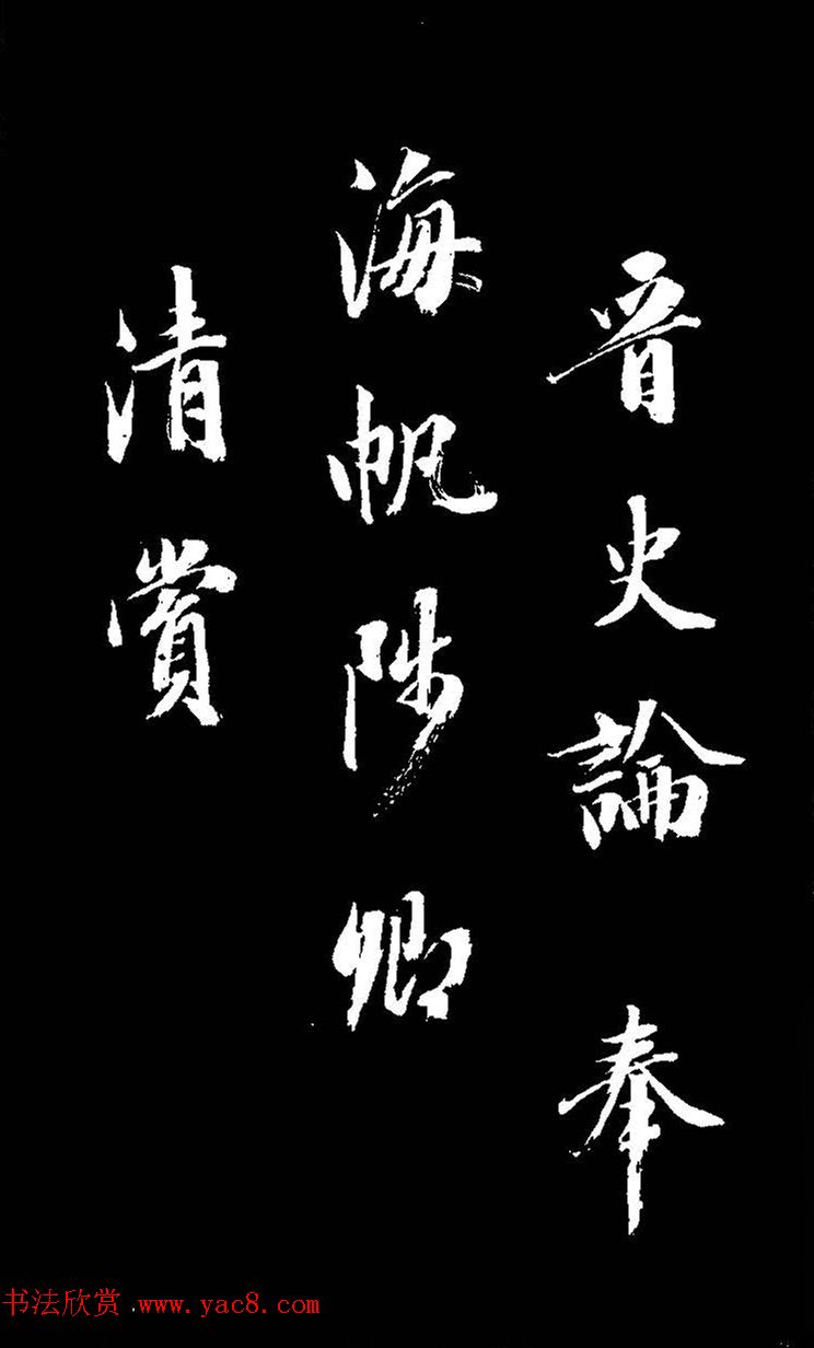 成亲王大字书法《晋史论》