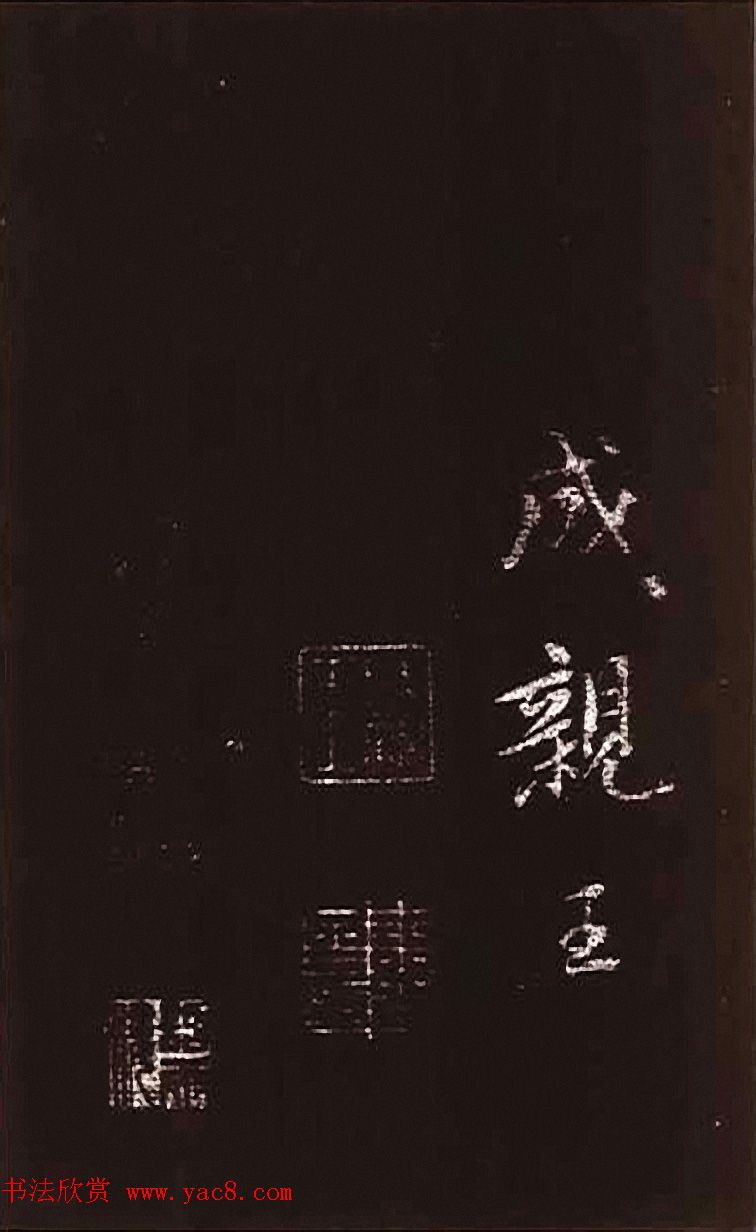 成亲王大字书法《晋史论》