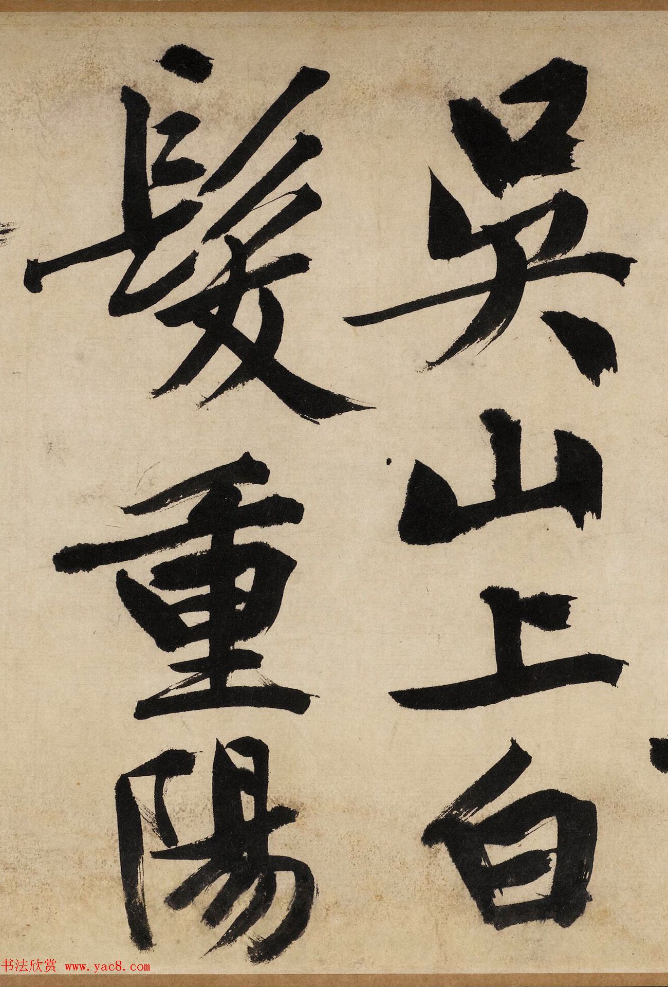 文徵明大字行书《自作律诗二首卷》