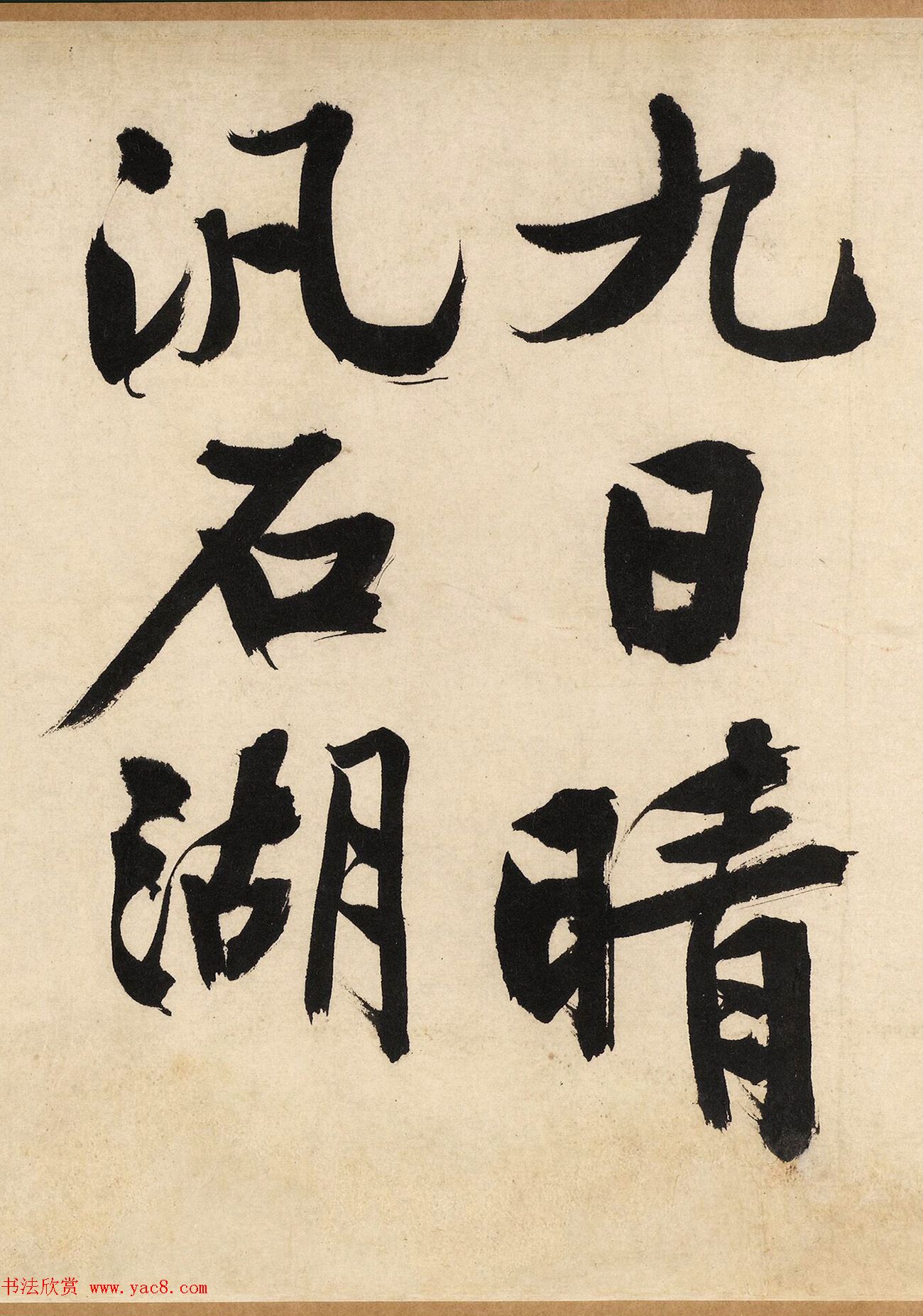 文徵明大字行书《自作律诗二首卷》