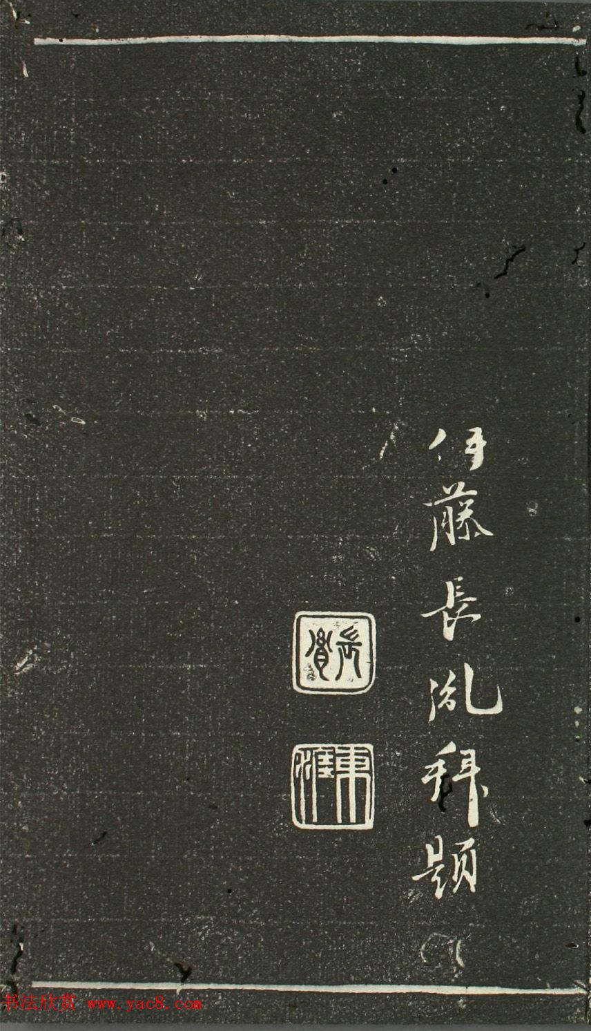 日本伊藤长胤书法《仁斋先生法帖》