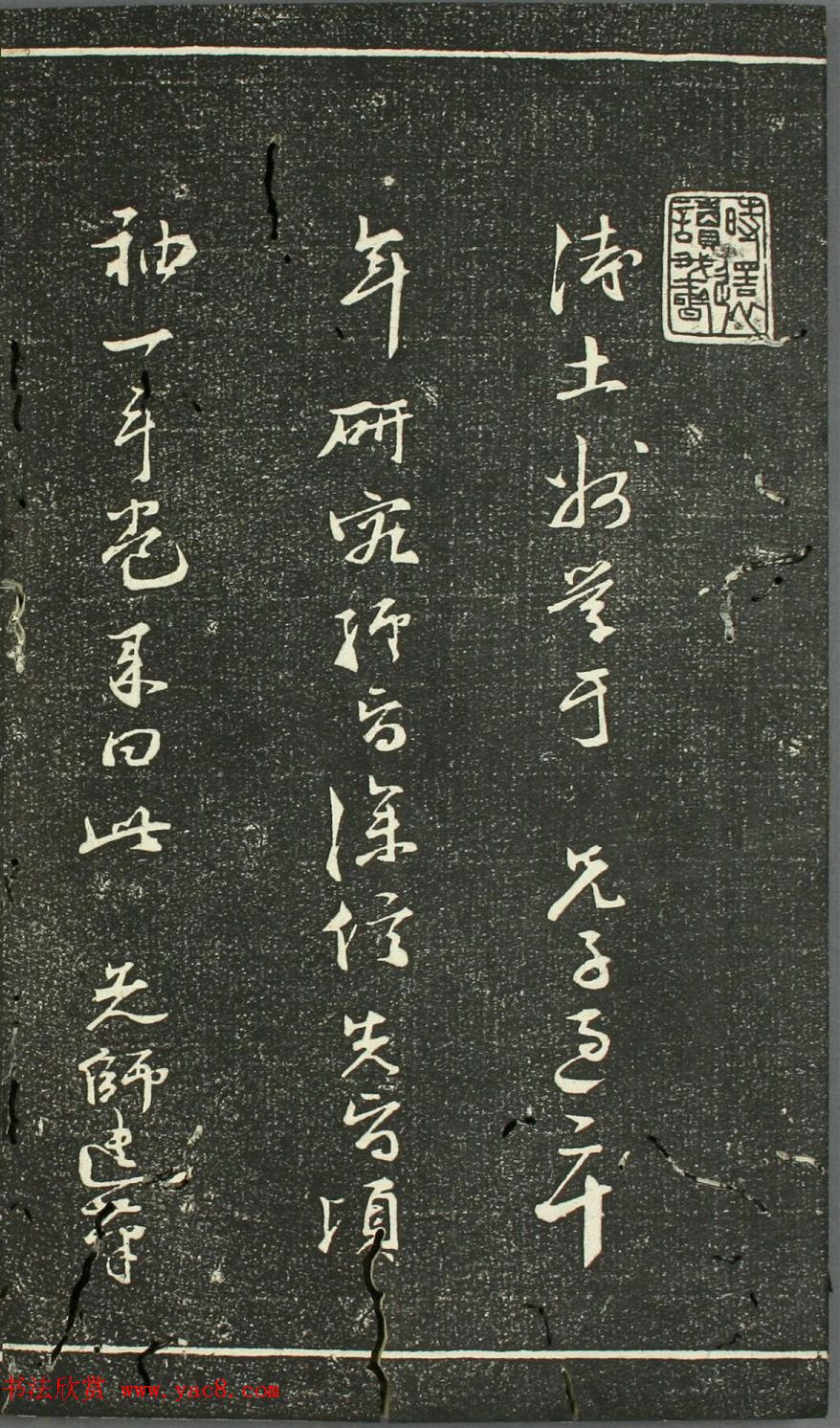 日本伊藤长胤书法《仁斋先生法帖》