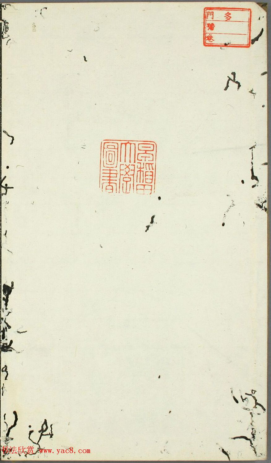 日本伊藤长胤书法《仁斋先生法帖》