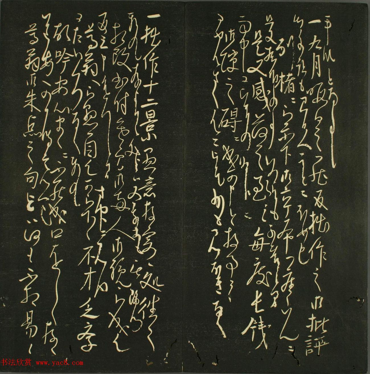 日本法帖《儒林墨宝》第一册