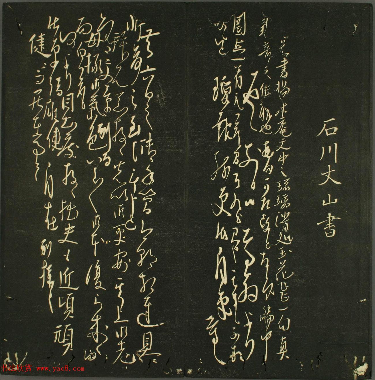 日本法帖《儒林墨宝》第一册