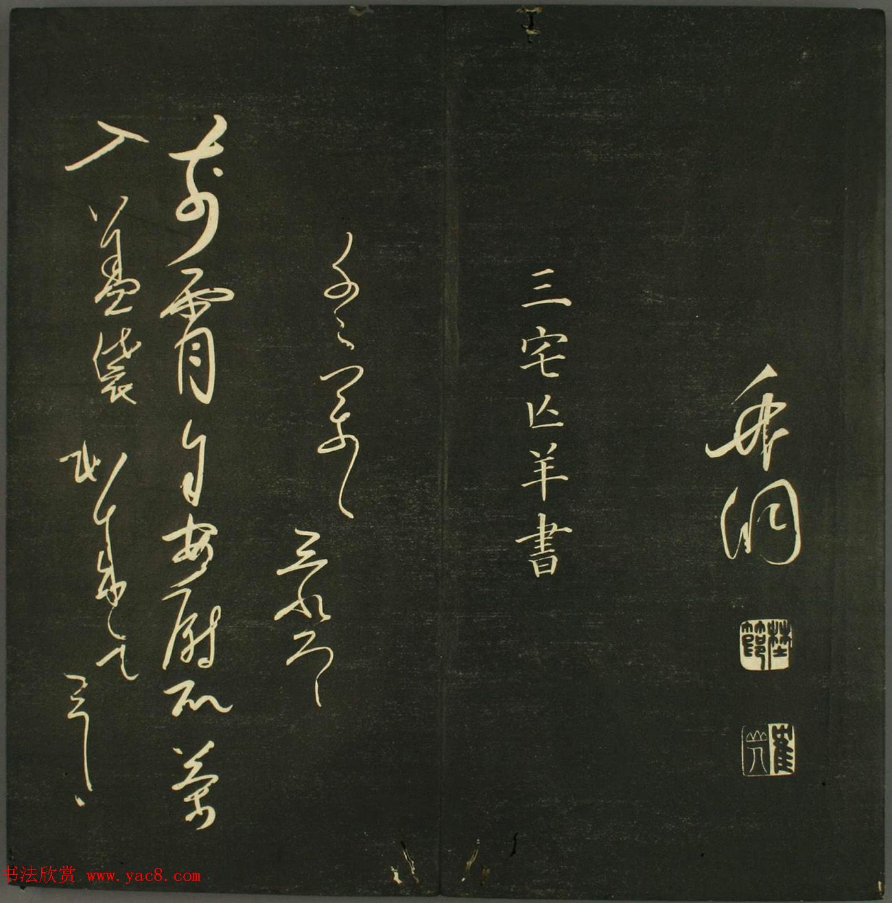 日本法帖《儒林墨宝》第一册