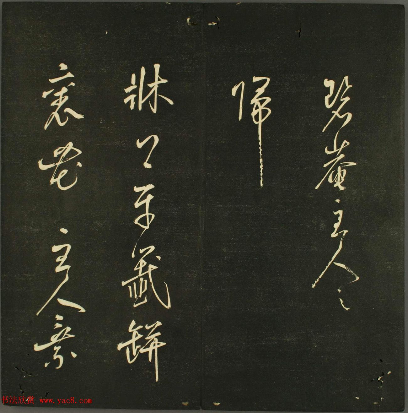 日本法帖《儒林墨宝》第一册