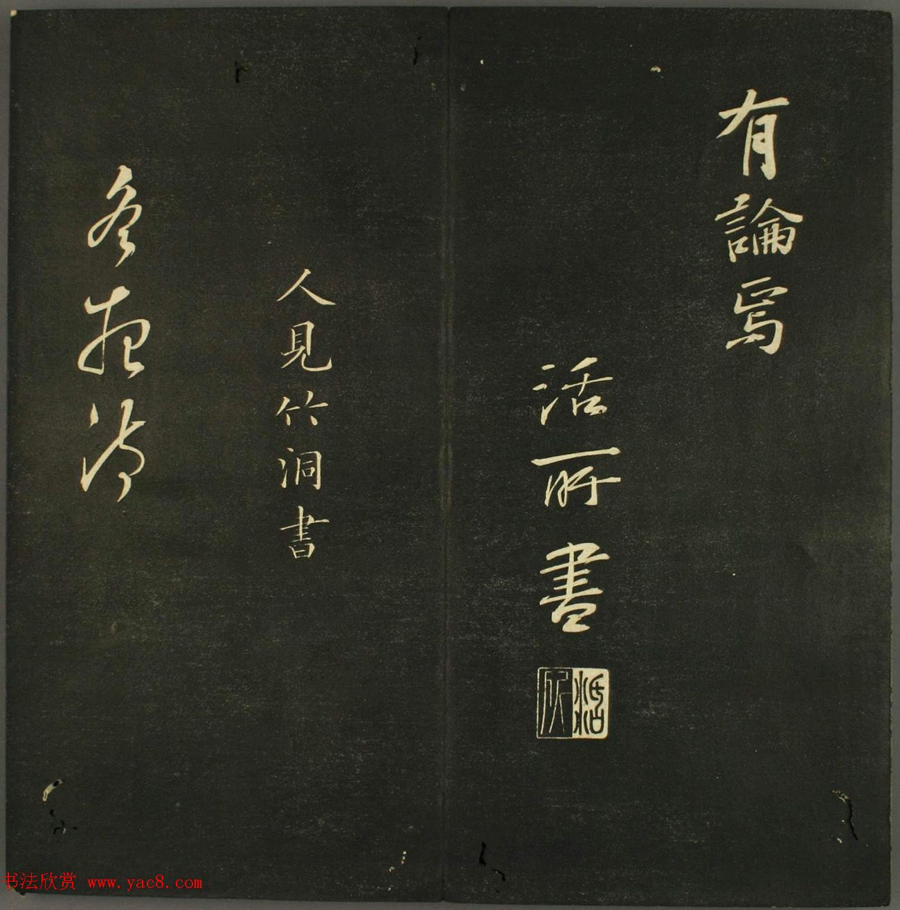 日本法帖《儒林墨宝》第一册