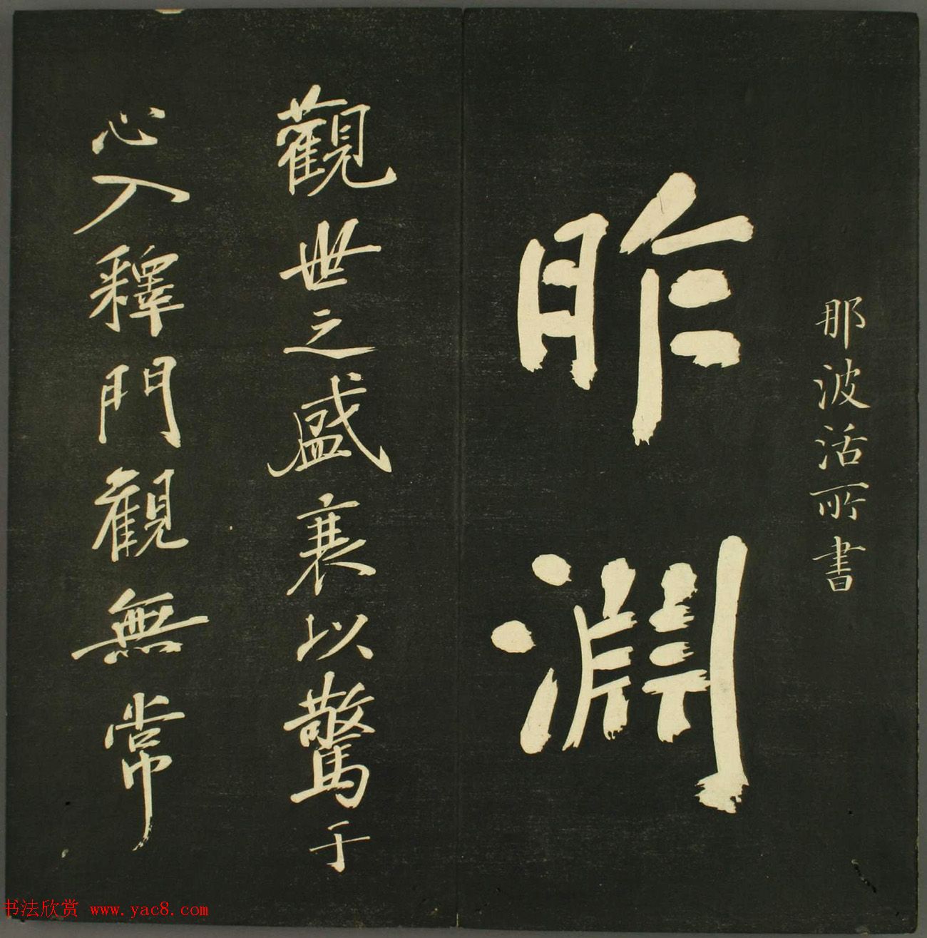 日本法帖《儒林墨宝》第一册