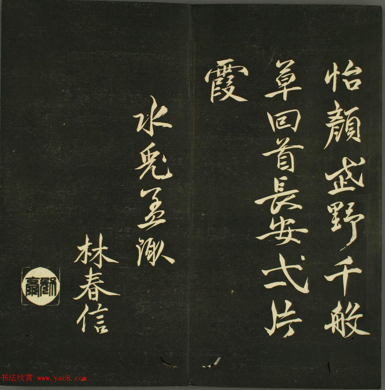 日本法帖《儒林墨宝》第一册