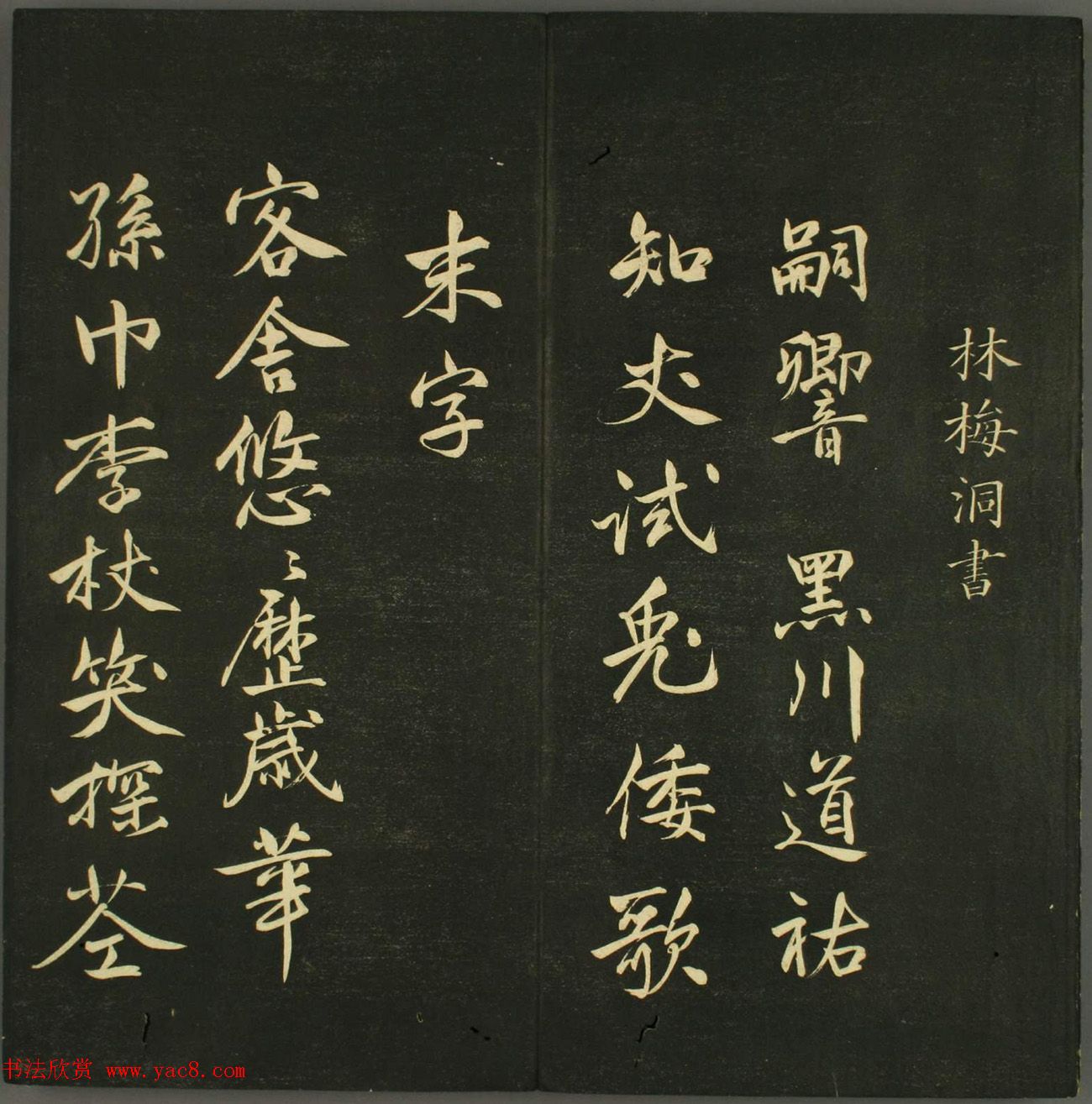 日本法帖《儒林墨宝》第一册