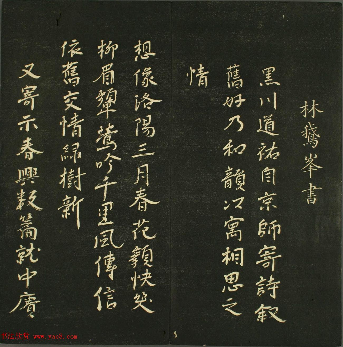 日本法帖《儒林墨宝》第一册