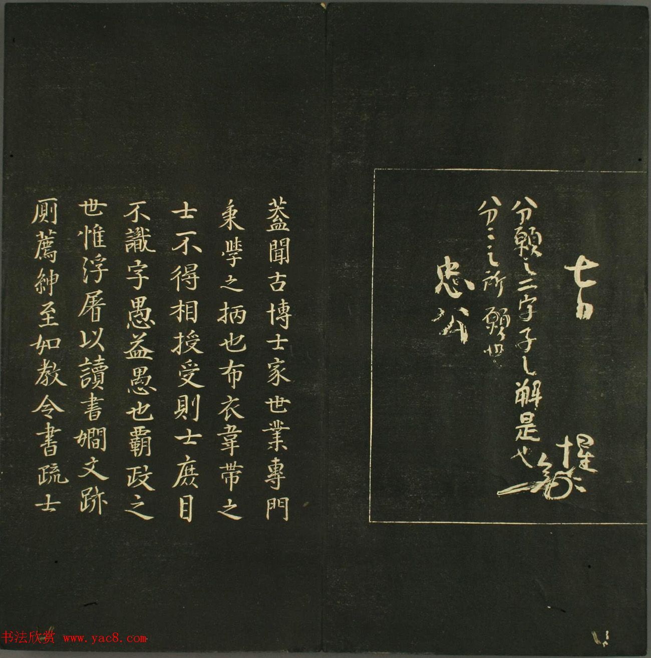 日本法帖《儒林墨宝》第一册