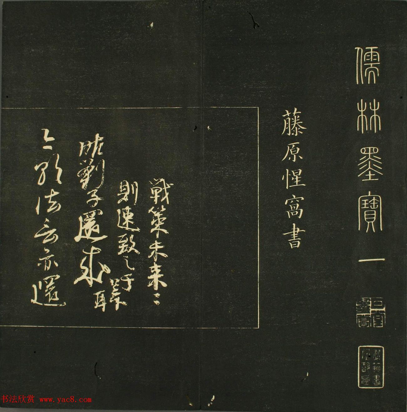 日本法帖《儒林墨宝》第一册