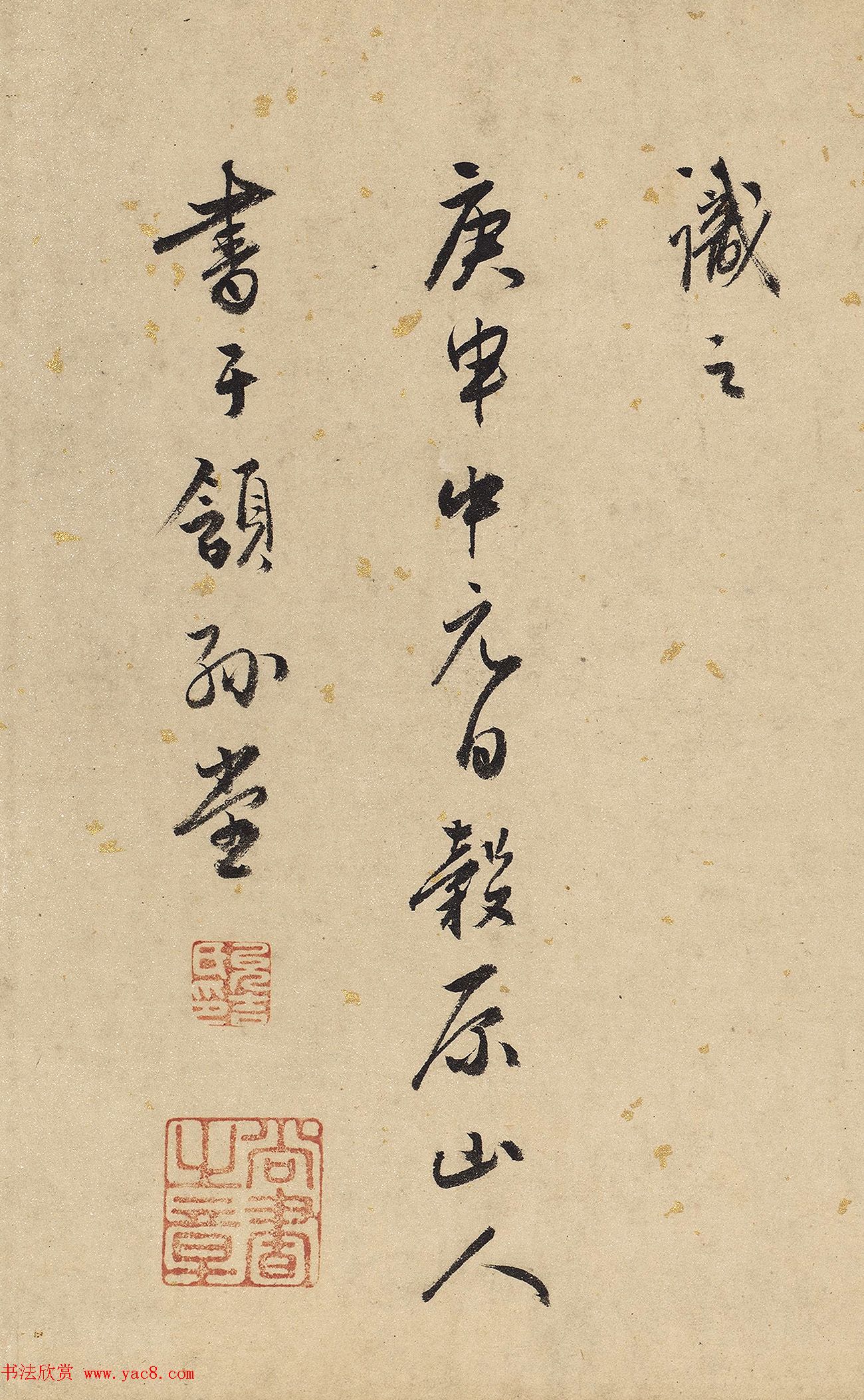 谷原山人行书《题东丹王出行图》