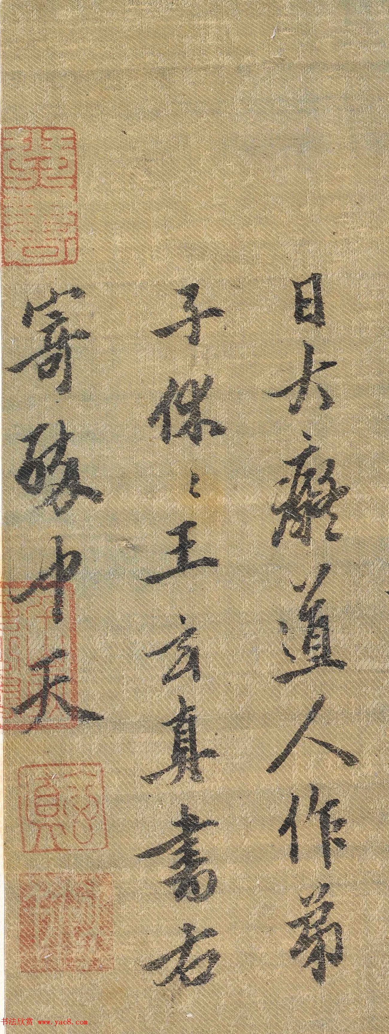 王玄真行书欣赏《寄醉中天》