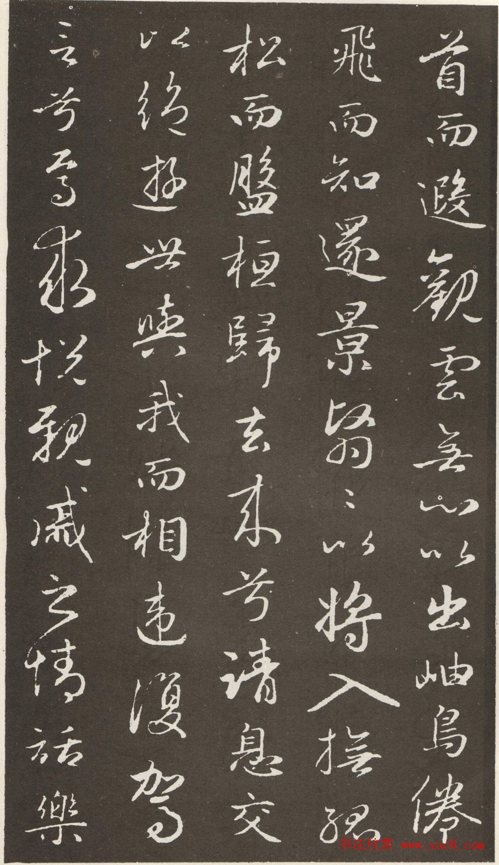 赵孟頫书法拓本《归去来并序》