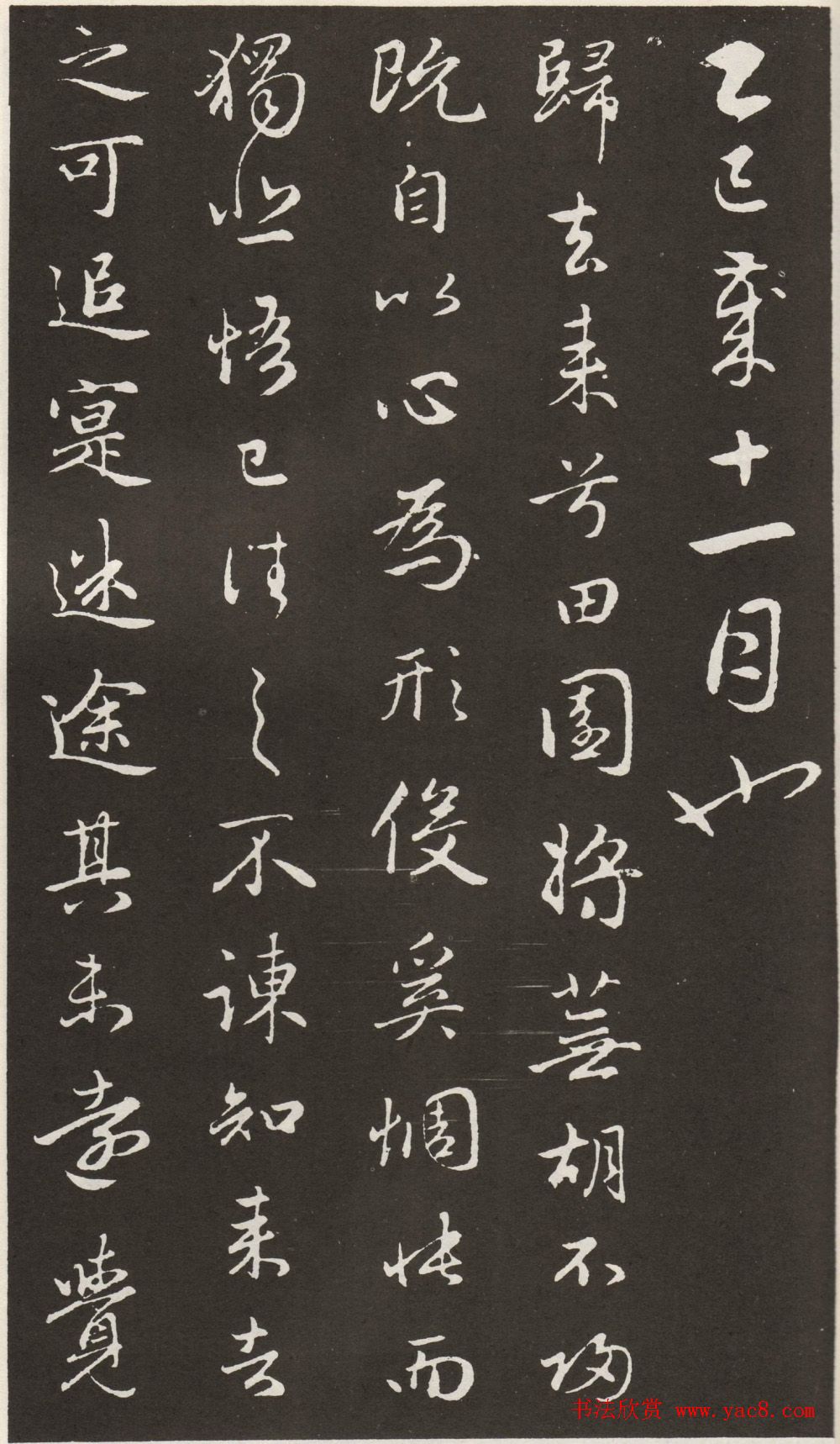 赵孟頫书法拓本《归去来并序》