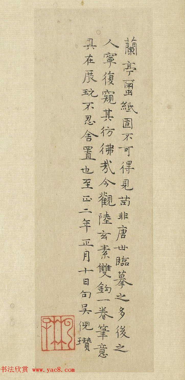 元代陆继善鼠毫笔双钩《摹兰亭序帖》