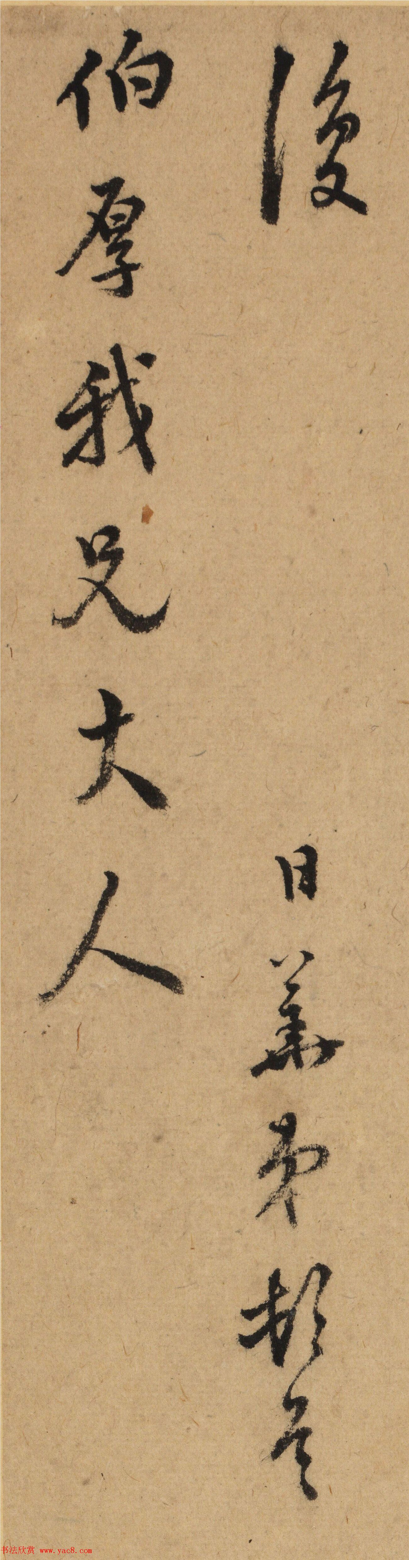 明代李日华行书《致许应培札》