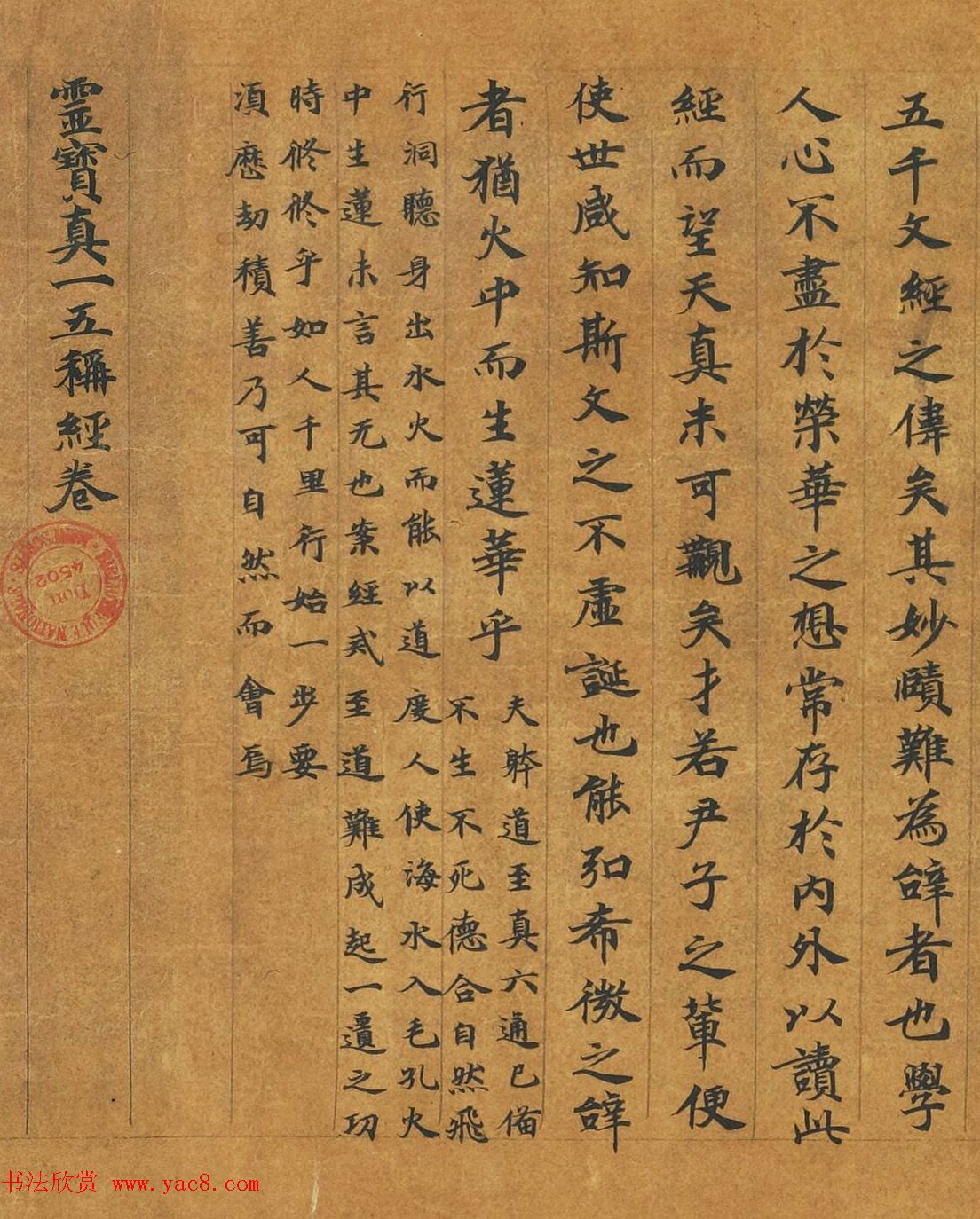 敦煌楷书写经手卷《灵宝真一五称经》