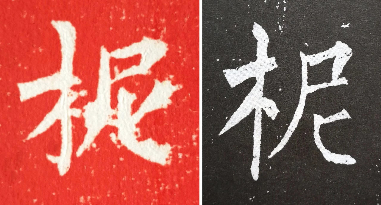 柳丕楷书《陀罗尼经幢》朱拓本