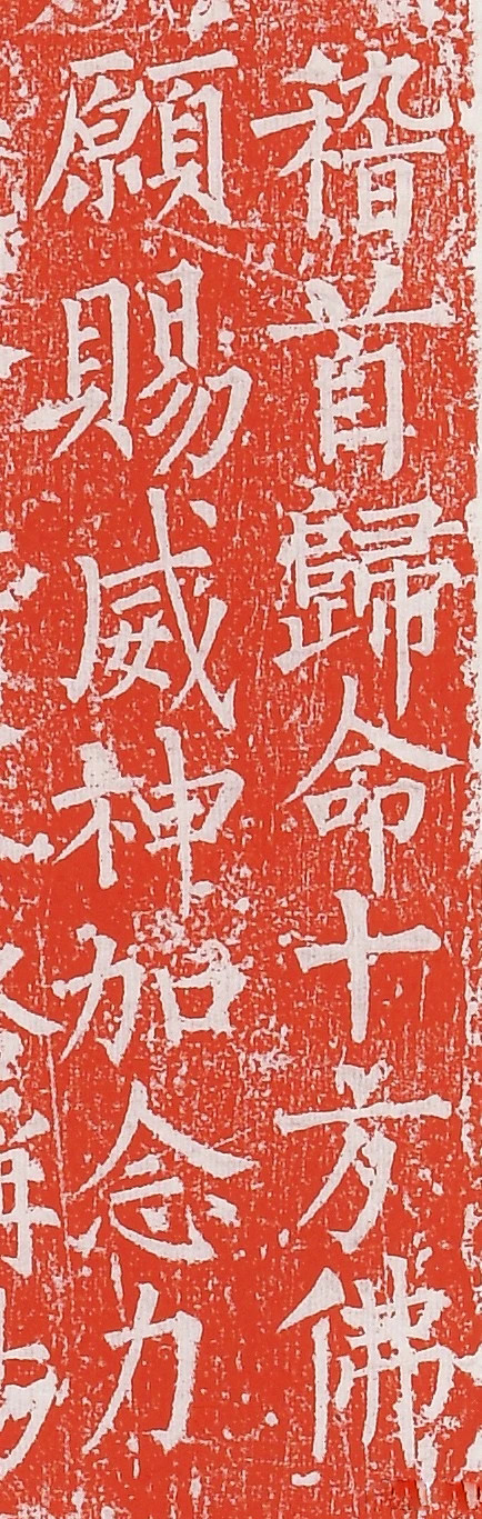 柳丕楷书《陀罗尼经幢》朱拓本